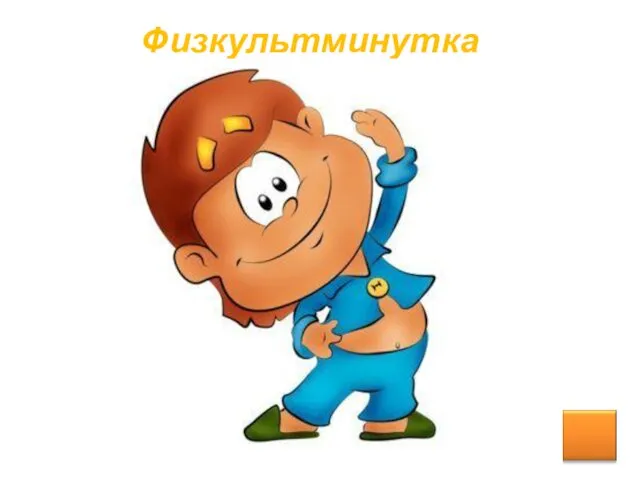 Физкультминутка