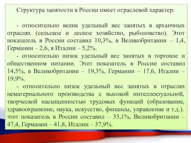 Структура занятости в России имеет отраслевой характер: - относительно велик