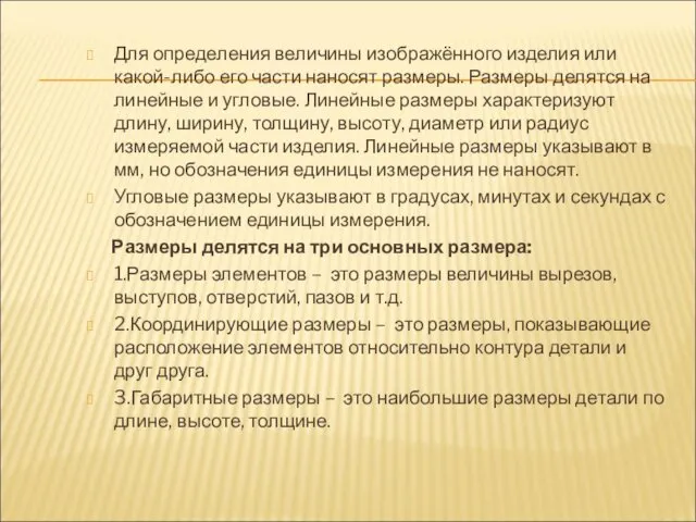 Для определения величины изображённого изделия или какой-либо его части наносят