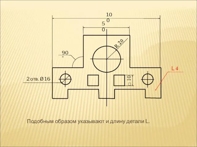 Подобным образом указывают и длину детали L. 50 100 2