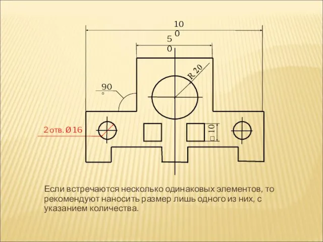 Если встречаются несколько одинаковых элементов, то рекомендуют наносить размер лишь