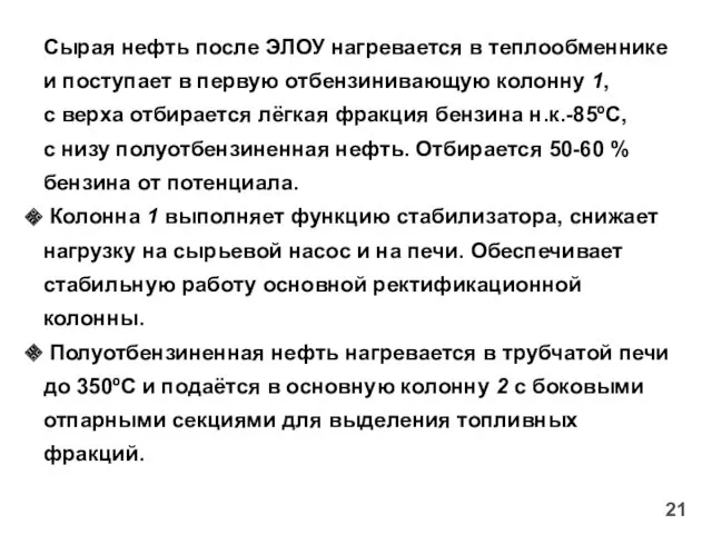 21 Сырая нефть после ЭЛОУ нагревается в теплообменнике и поступает