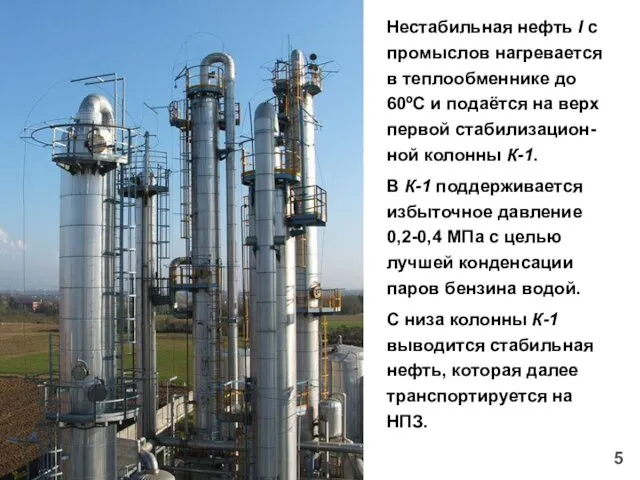Нестабильная нефть I с промыслов нагревается в теплообменнике до 60ºС