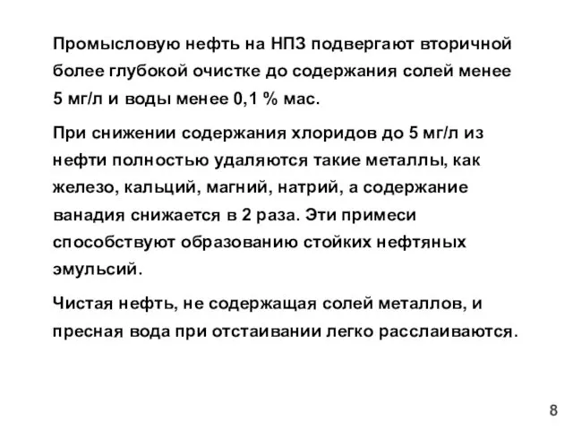 Промысловую нефть на НПЗ подвергают вторичной более глубокой очистке до