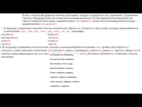 Если у глагола безударное личное окончание, следует определить его спряжение. Спряжение глагола с