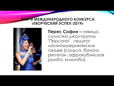 ЖЮРИ МЕЖДУНАРОДНОГО КОНКУРСА «ТВОРЧЕСКИЙ УСПЕХ-2019» Перес София – певица, солистка