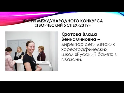 ЖЮРИ МЕЖДУНАРОДНОГО КОНКУРСА «ТВОРЧЕСКИЙ УСПЕХ-2019» Кротова Влада Вениаминовна – директор