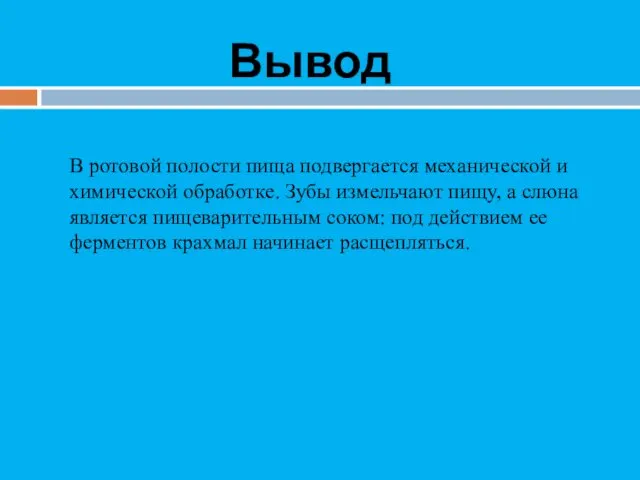 Вывод В ротовой полости пища подвергается механической и химической обработке.