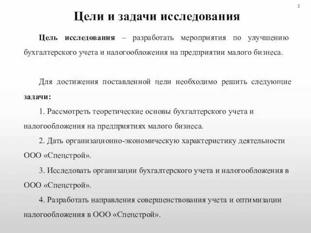 Цели и задачи исследования Цель исследования – разработать мероприятия по