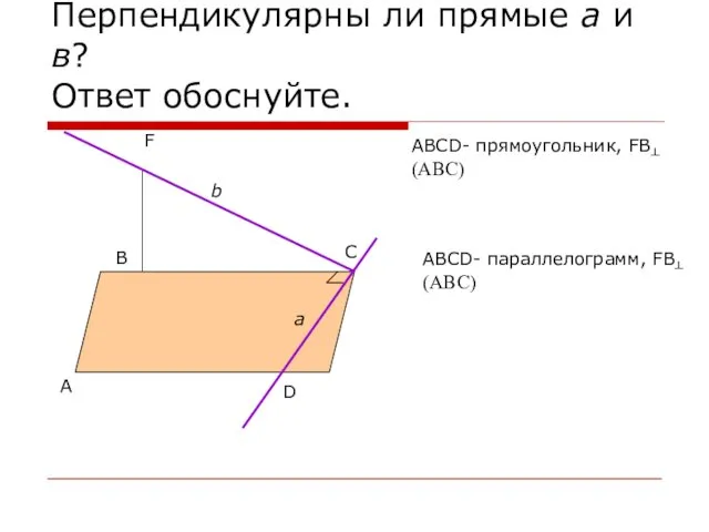 Перпендикулярны ли прямые а и в? Ответ обоснуйте. А В