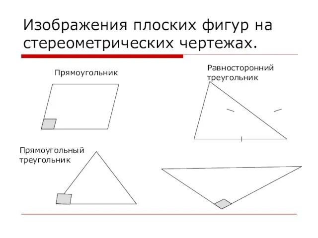 Изображения плоских фигур на стереометрических чертежах. Прямоугольник Прямоугольный треугольник Равносторонний треугольник