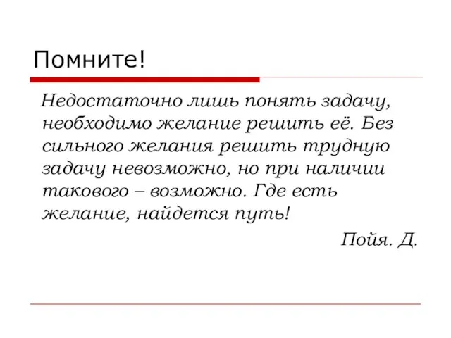 Помните! Недостаточно лишь понять задачу, необходимо желание решить её. Без