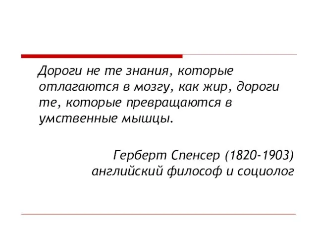 Дороги не те знания, которые отлагаются в мозгу, как жир,