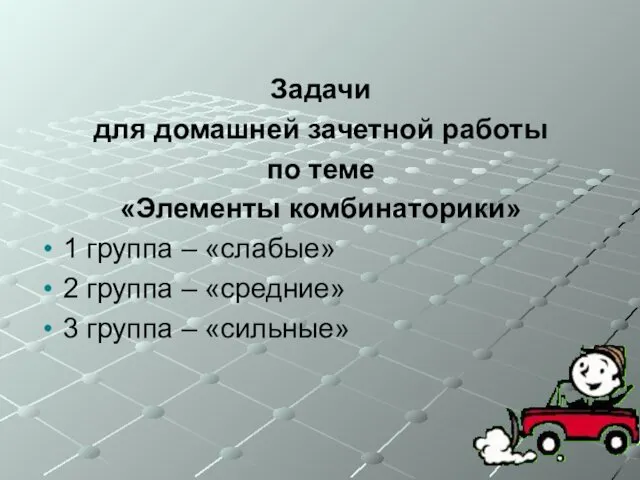 Задачи для домашней зачетной работы по теме «Элементы комбинаторики» 1