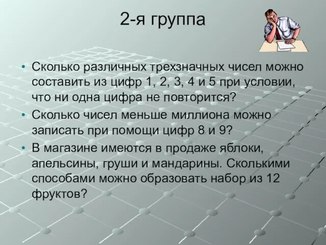 2-я группа Сколько различных трехзначных чисел можно составить из цифр