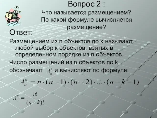 Вопрос 2 : Что называется размещением? По какой формуле вычисляется