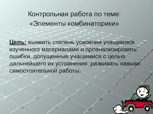 Контрольная работа по теме: «Элементы комбинаторики» Цель: выявить степень усвоения