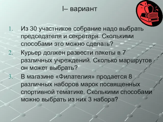 I– вариант Из 30 участников собрание надо выбрать председателя и