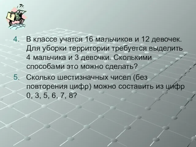 4. В классе учатся 16 мальчиков и 12 девочек. Для