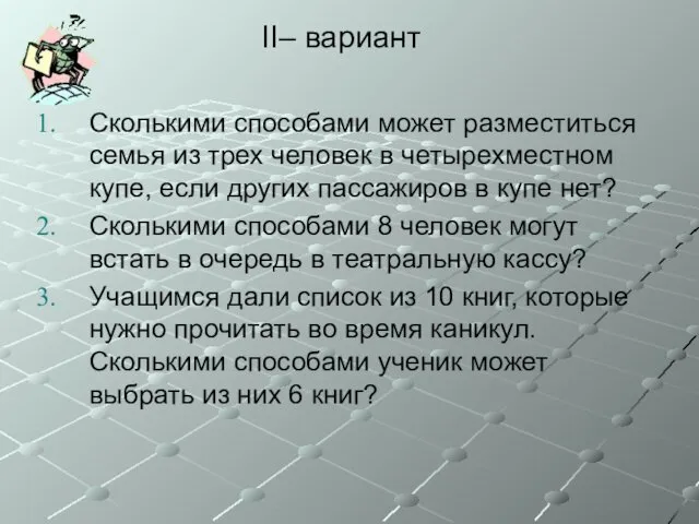 II– вариант Сколькими способами может разместиться семья из трех человек