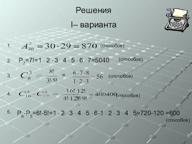 Решения I– варианта (способов) (способов)