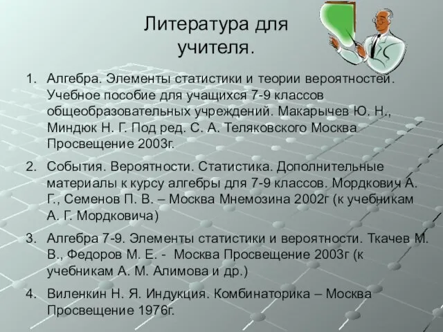 Литература для учителя. Алгебра. Элементы статистики и теории вероятностей. Учебное