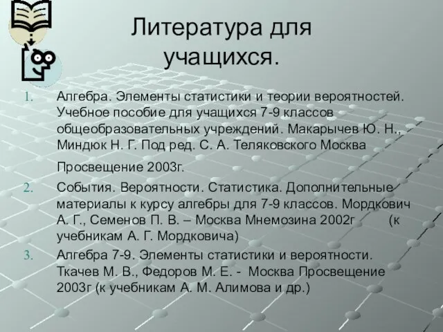 Литература для учащихся. Алгебра. Элементы статистики и теории вероятностей. Учебное