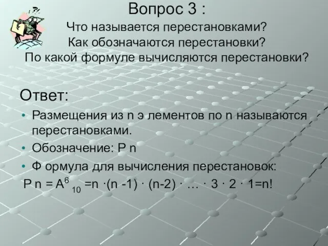 Вопрос 3 : Что называется перестановками? Как обозначаются перестановки? По