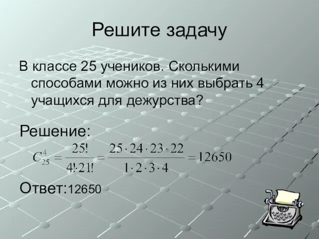 Решите задачу В классе 25 учеников. Сколькими способами можно из