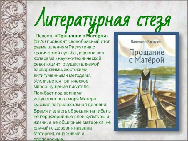 Повесть «Прощание с Матерой» (1976) подводит своеобразный итог размышлениям Распутина