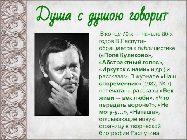 В конце 70-х — начале 80-х годов В.Распутин обращается к публицистике («Поле Куликово»,