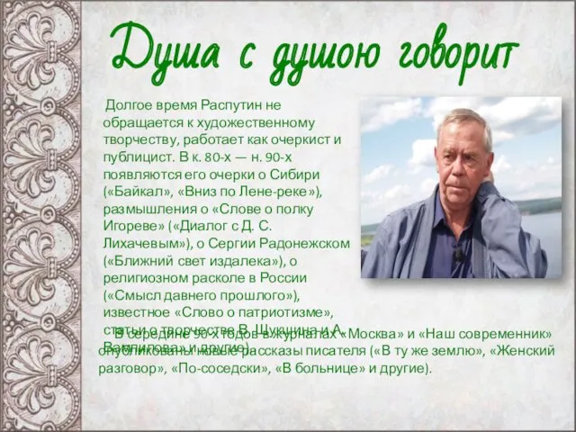 Долгое время Распутин не обращается к художественному творчеству, работает как