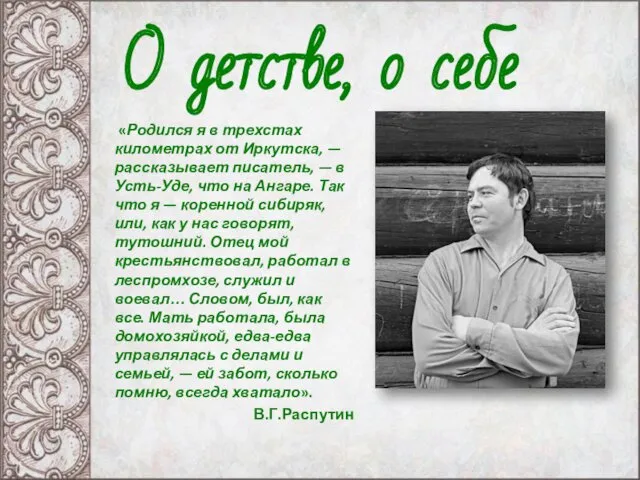 «Родился я в трехстах километрах от Иркутска, — рассказывает писатель,