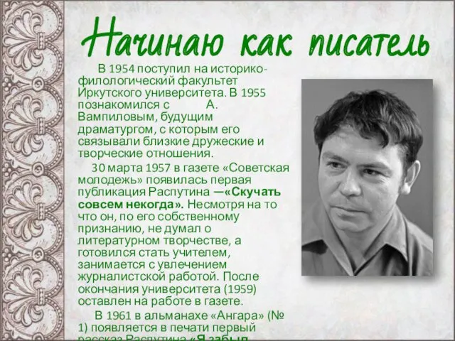 В 1954 поступил на историко-филологический факультет Иркутского университета. В 1955 познакомился с А.