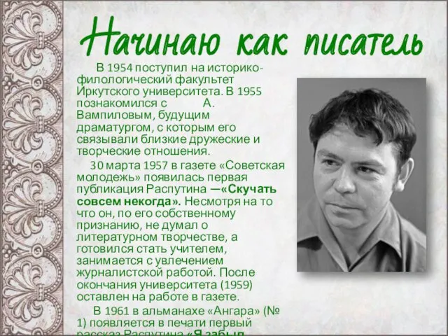 В 1954 поступил на историко-филологический факультет Иркутского университета. В 1955