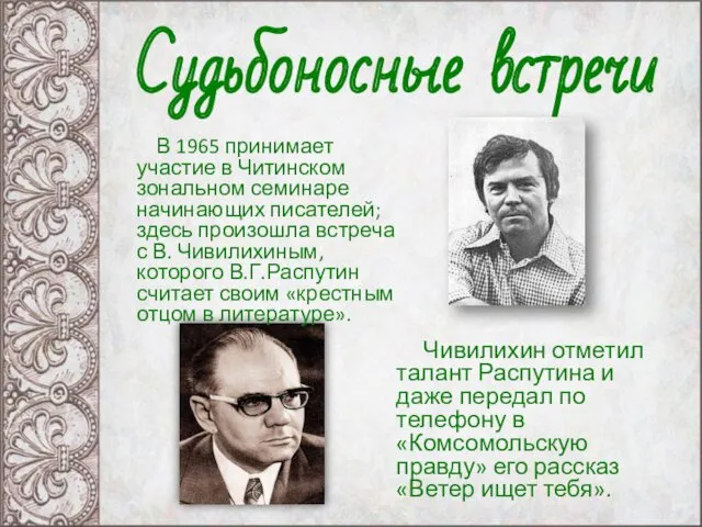 Чивилихин отметил талант Распутина и даже передал по телефону в «Комсомольскую правду» его