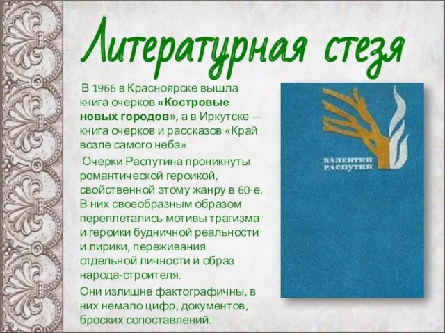 В 1966 в Красноярске вышла книга очерков «Костровые новых городов», а в Иркутске
