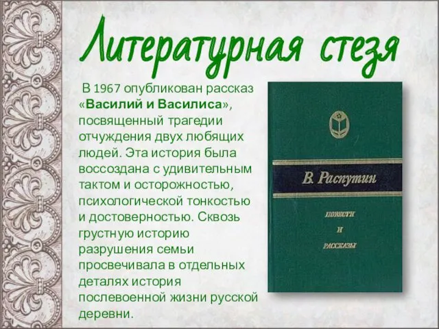 В 1967 опубликован рассказ «Василий и Василиса», посвященный трагедии отчуждения