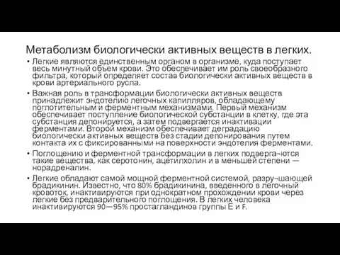 Метаболизм биологически активных веществ в легких. Легкие являются единственным органом