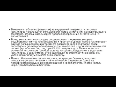 В мелких углублениях (кавеолах) на внутренней поверхности легочных капилляров локализуется