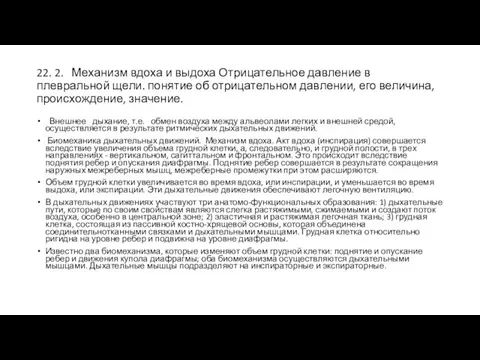 22. 2. Механизм вдоха и выдоха Отрицательное давление в плевральной