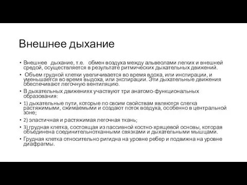 Внешнее дыхание Внешнее дыхание, т.е. обмен воздуха между альвеолами легких