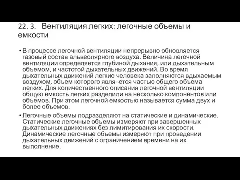 22. 3. Вентиляция легких: легочные объемы и емкости В процессе