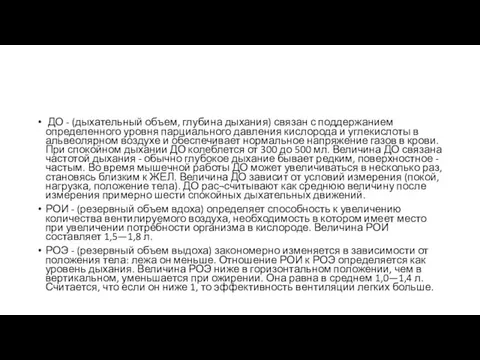 ДО - (дыхательный объем, глубина дыхания) связан с поддержанием определенного