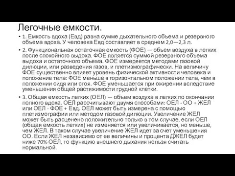 Легочные емкости. 1. Емкость вдоха (Евд) равна сумме дыхательного объема