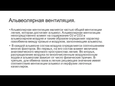 Альвеолярная вентиляция. Альвеолярная вентиляция является частью общей вентиляции легких, которая