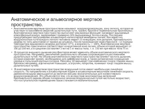 Анатомическое и альвеолярное мертвое пространство. Анатомическим мертвым пространством называют воздухопроводящую,