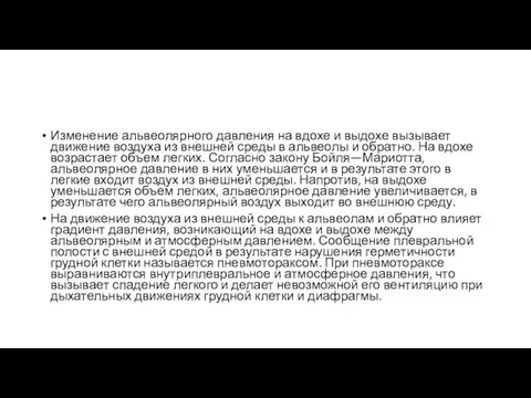 Изменение альвеолярного давления на вдохе и выдохе вызывает движение воздуха