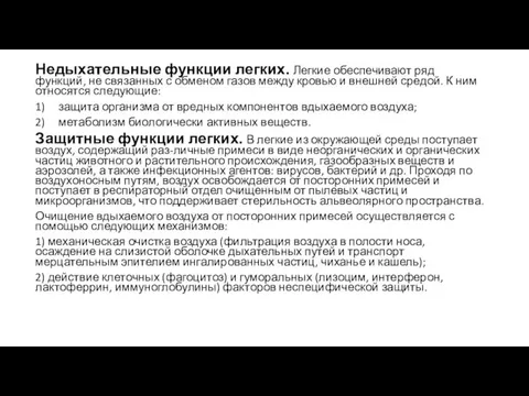 Недыхательные функции легких. Легкие обеспечивают ряд функций, не связанных с