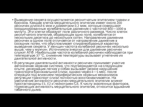 Выведение секрета осуществляется реснитчатым эпителием трахеи и бронхов. Каждая клетка